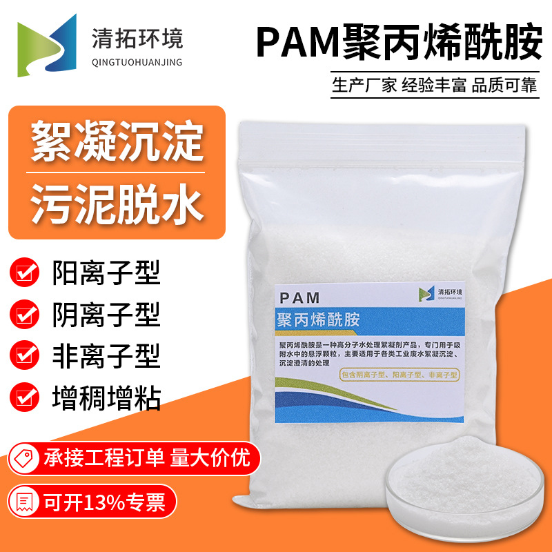 聚丙烯酰胺PAM 各类工业污水沉淀剂阴离子阳非离子净水凝絮剂