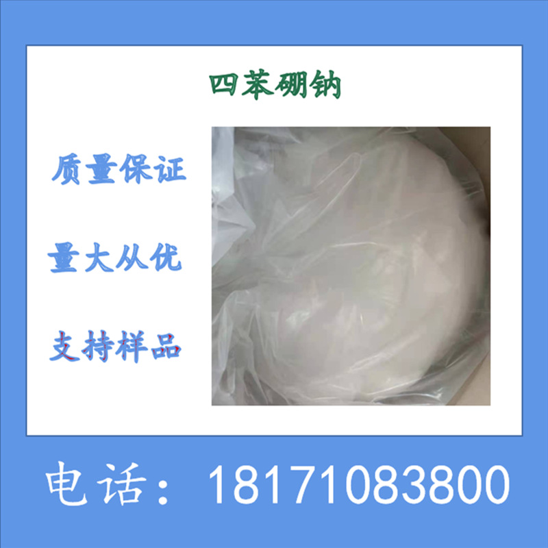 四苯硼钠	四苯基硼酸钠 CAS：	143-66-8 含量99%以上 试剂级 分装