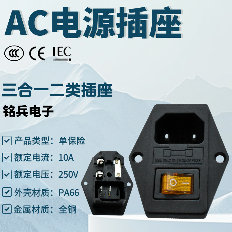 三合一二类两针插座 AC-01A 品字AC插座带开关 CCC认证保险丝插座