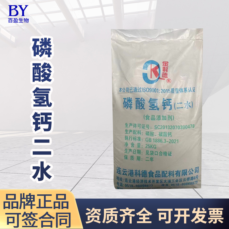 金科德磷酸氢钙 食品级面粉膨松剂二水磷酸氢钙 水分处理剂
