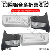 适用于九号电动车N85/N85C/N70C改装后搁脚踩脚蹬自动收缩脚踏板