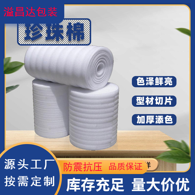 EPE珍珠棉泡沫棉板气泡垫子防护膜卷材防震膜发泡填充棉厂家现货