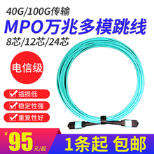 光纖跳線8芯12芯萬兆多模40G/100G集束光纖跳線 MPO-MPO/MTP MPO-