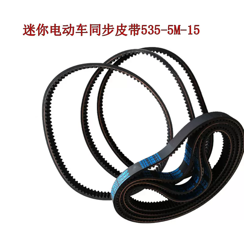 电动滑板车535 5M15传动带小海豚小型迷你电动车皮带同步带批发