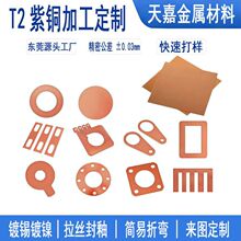 T2紫铜板激光切割 紫铜排折弯打孔紫铜片导电连接铜垫片加工定制