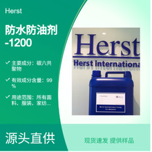 Herst 布料拒水拒油整理剂HS1200 碳六三防助剂 6碳三防整理剂 现