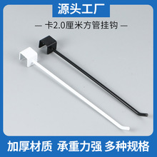 超市货架卡2.0方管挂钩 地摊金属挂钩 商场服装道具挂钩厂家批发