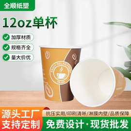 12OZ一次性纸杯咖啡杯单位纸杯广告纸杯加厚批发印字奶茶杯印logo