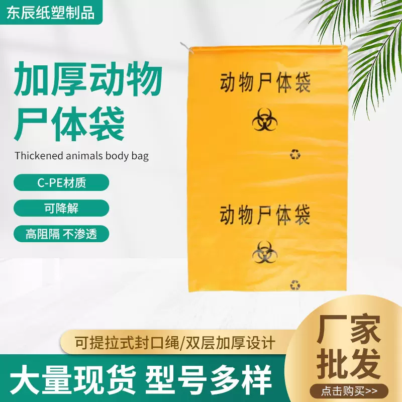 厂家批发加厚无害化处理袋畜牧动物尸体袋裹尸袋养殖场高阻隔不渗