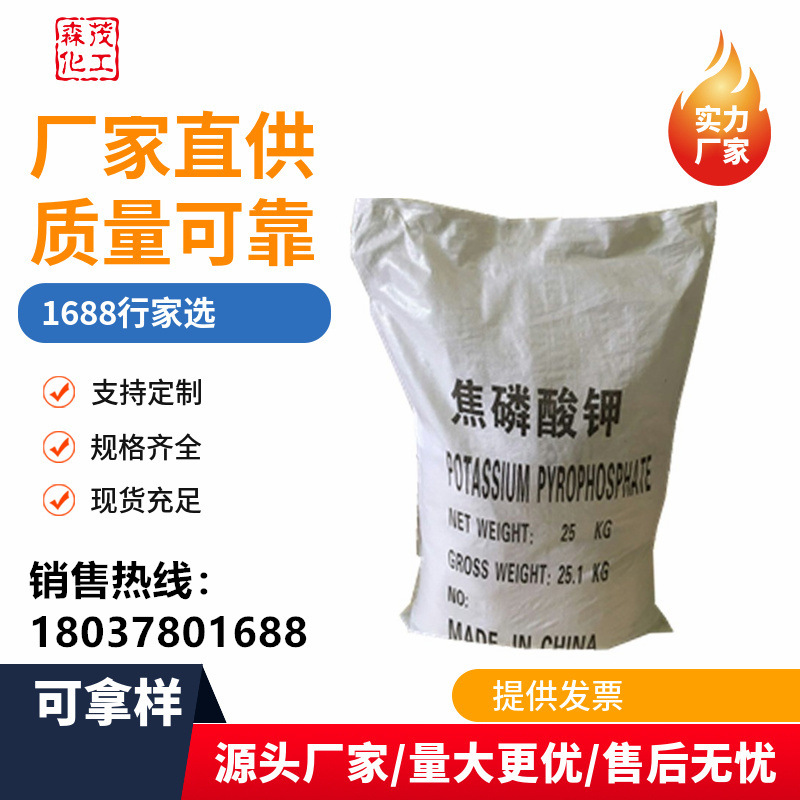 厂家直销乳化剂保水剂焦磷酸钾食品级工业级焦水溶性高含量