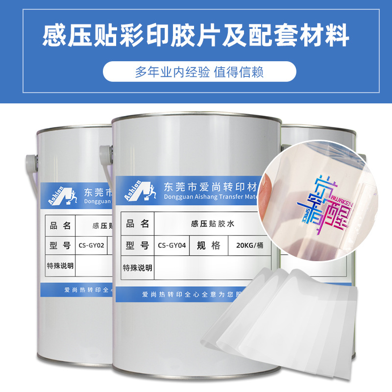 感压胶水彩印感压贴材料感压彩印PET离型膜配感压离型金油感压胶