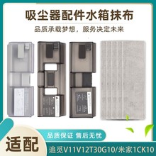 适配追觅吸尘器电动地刷水箱拖布v9  v11 V12小米1c K10水箱配件