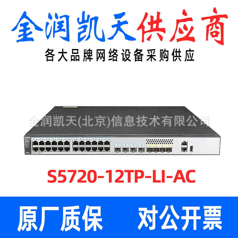 华为S5720-12TP-LI-AC 8个千兆电4个千兆光2个复用口交换机