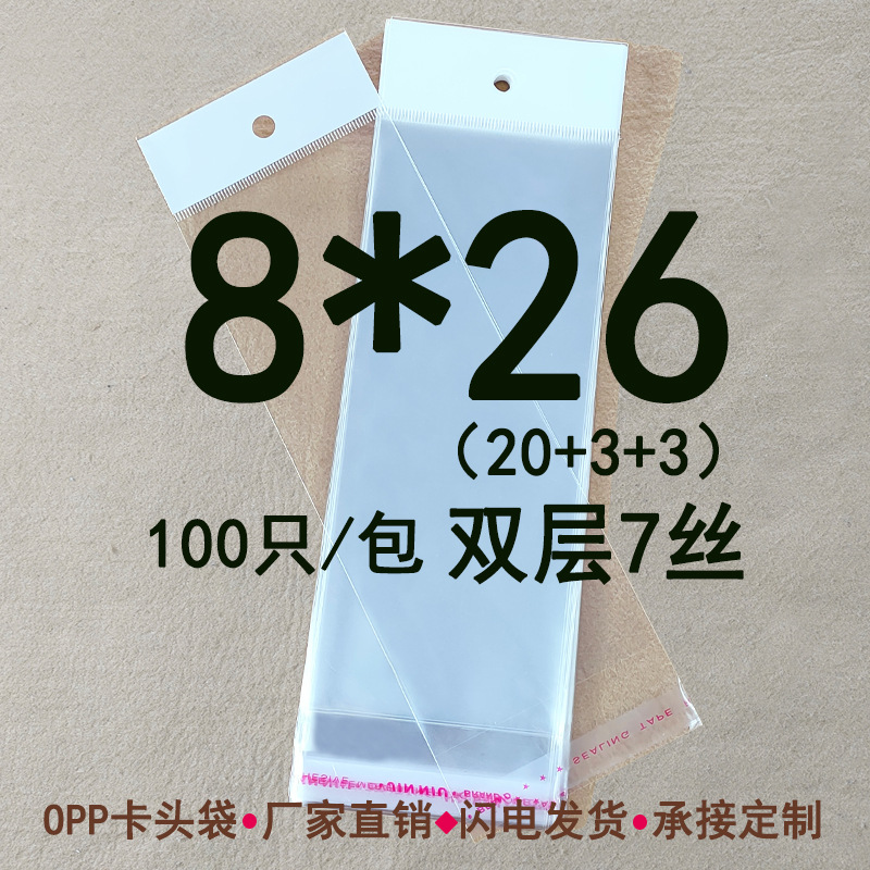 双层7丝 8*26CM OPP珠光膜卡头袋 挂孔塑料袋 细长物品包装100个
