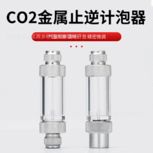 co2金属止逆计泡器二氧化碳计泡器止逆阀发生器配件水草鱼缸氧气