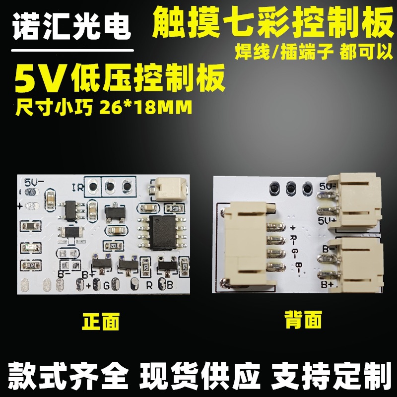触摸七彩RGB控制板 led灯板5v灯板 台灯榉木小夜灯电路板 单双色
