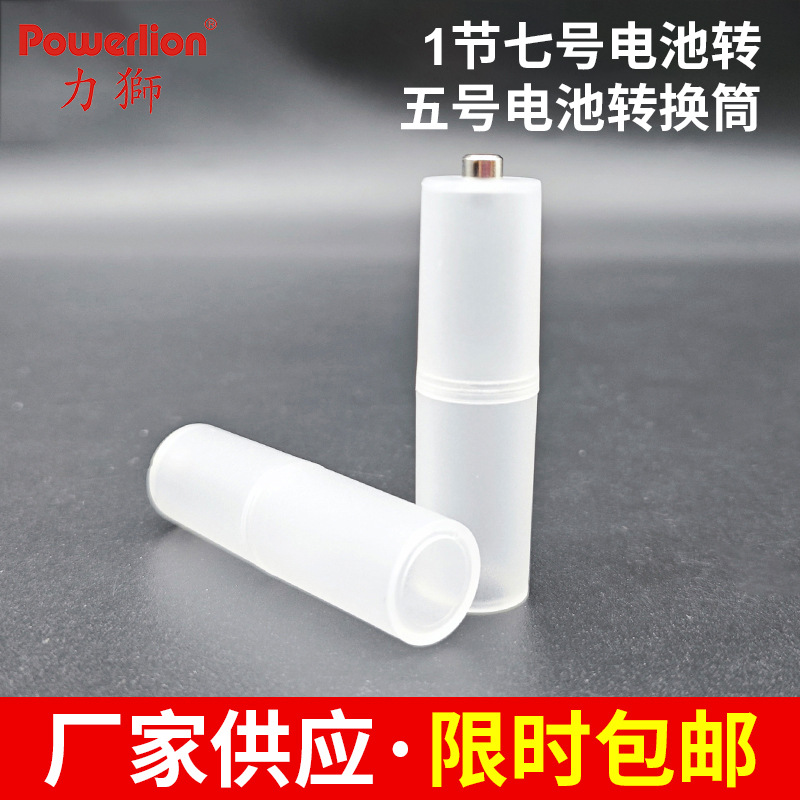 厂家直销批发7号转5号 AAA-AA 电池转换器转接筒
