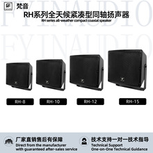 RH系列全天候同轴扬声器景区主题乐园古镇户外防水背景音乐黑色