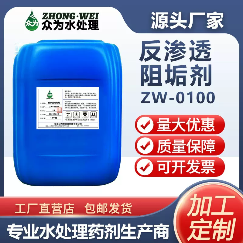 反渗透阻垢剂0100加工定制反渗透阻垢剂