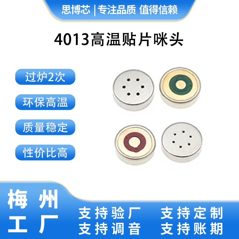 4013贴片咪头260℃炉温可过炉3次以上灵敏度集中一致性好低价供应