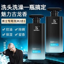施夫男士专用沐浴露洗发水二合一古龙香氛水洗护套装净肤去屑止痒