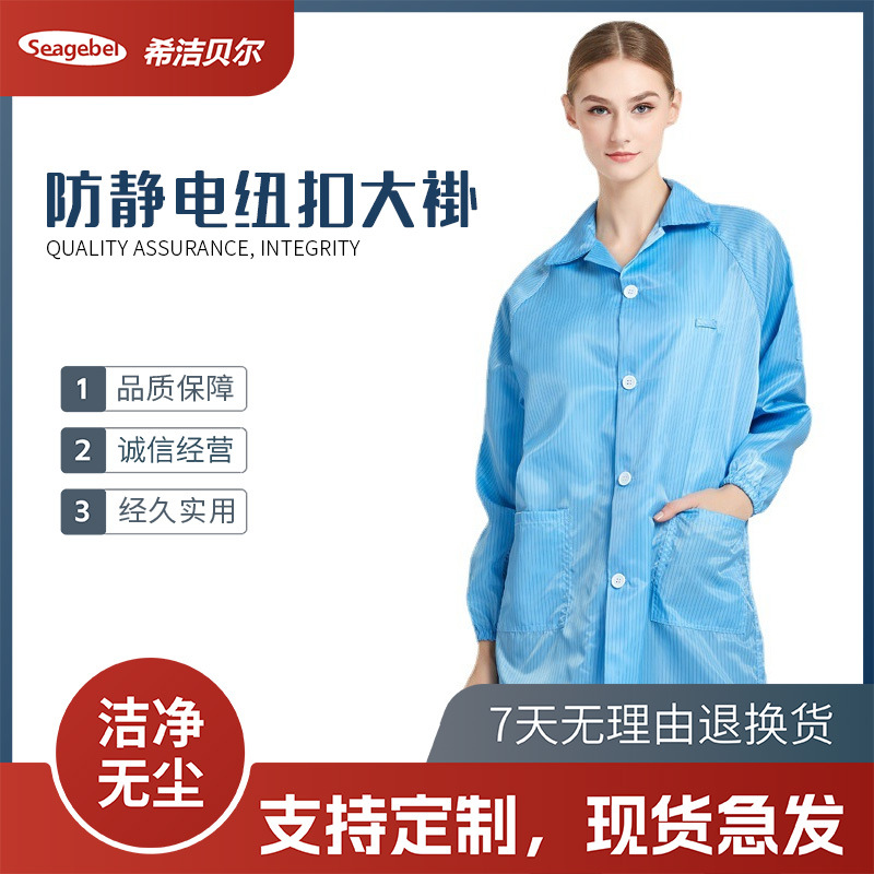 seagebel防静电服无尘服防静电洁净衣服翻领纽扣电子厂长袖大褂服