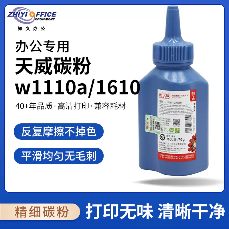 天威w1110a/1610碳粉适用hp惠普136w碳粉mfp 108w 108a 136a惠普
