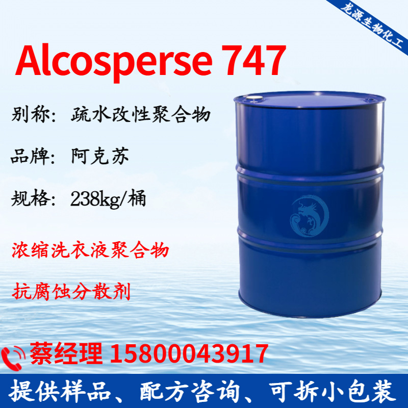 Alcosperse 747 水性分散剂 疏水改性聚合物  浓缩洗衣液聚合物