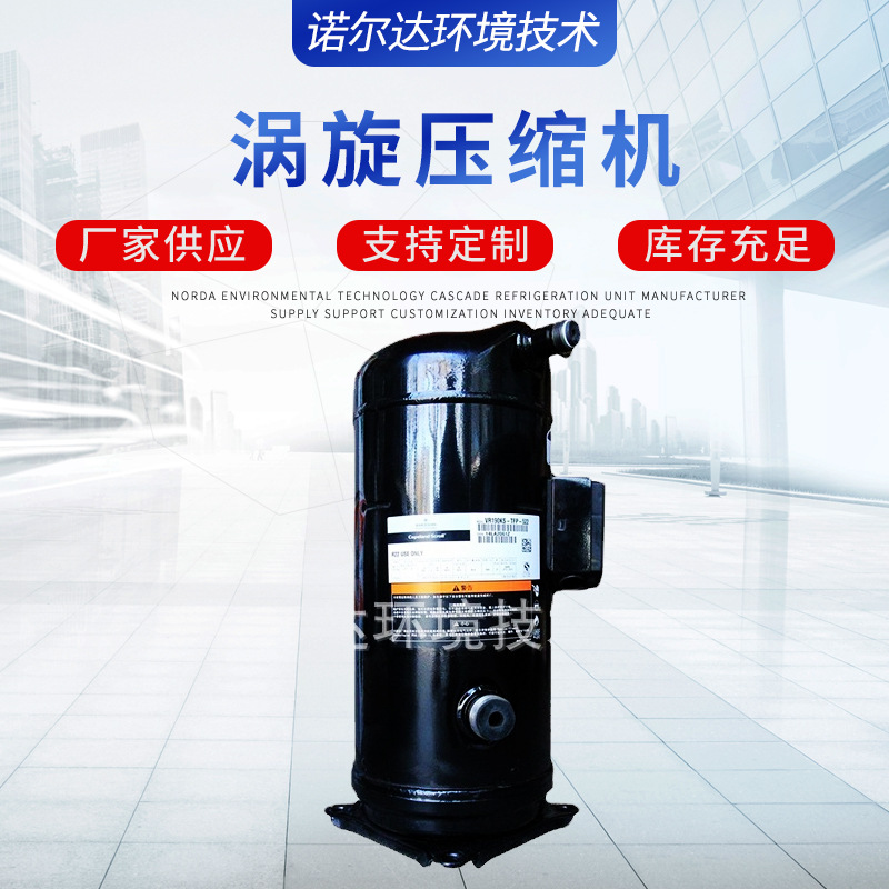 艾默生涡旋压缩机制冷设备冷凝器ZB114KQ爱默生涡旋压缩机
