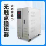 三相 380V 无触点稳压器 工业级大功率高精度 100-600KVA 厂家