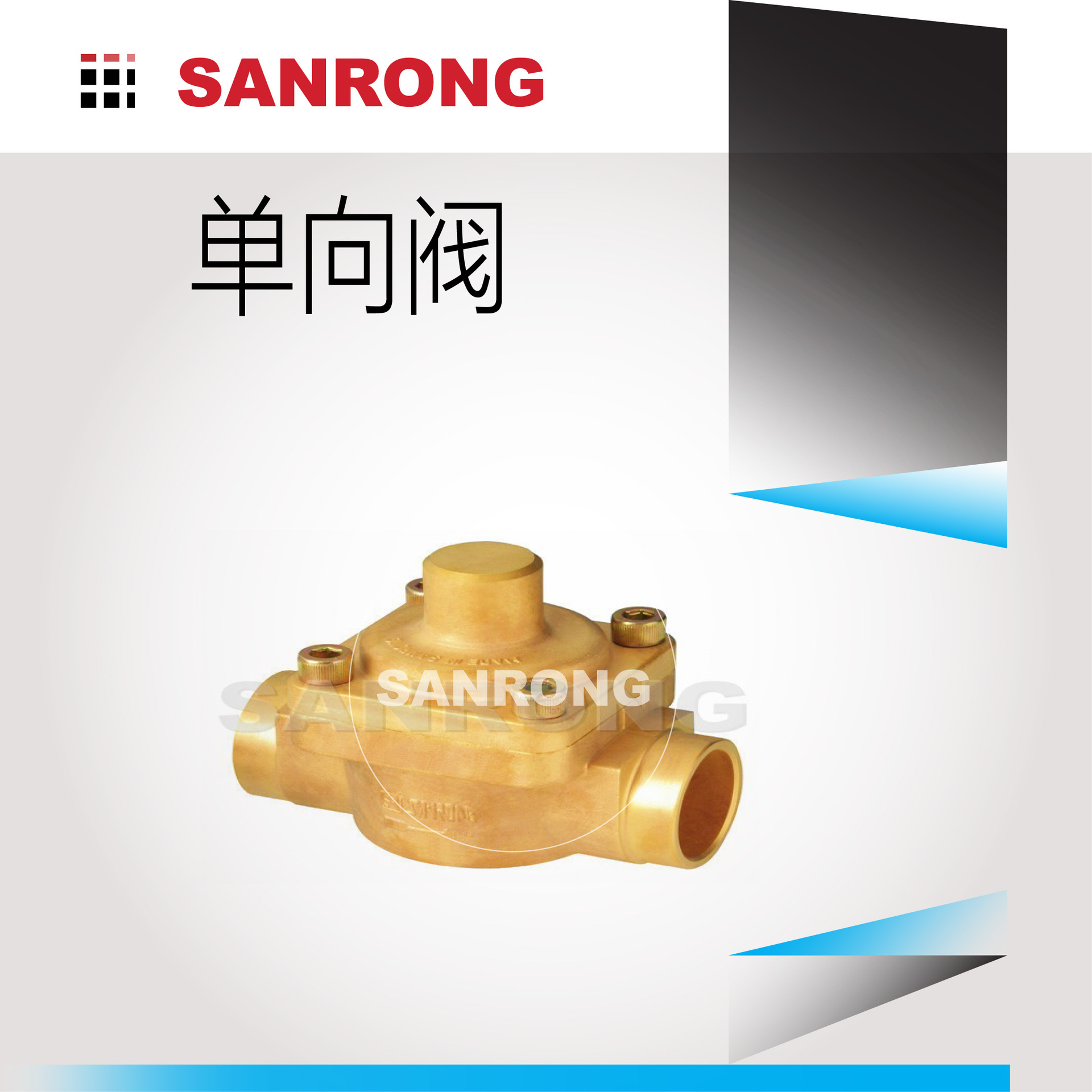厂家直销三荣活塞式单向阀中央空调商业冷冻配件铜管焊接密封