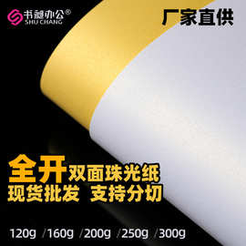 全开双面珠光纸冰白黄色金色卡纸打印印刷手工艺术纸特种纸名片纸