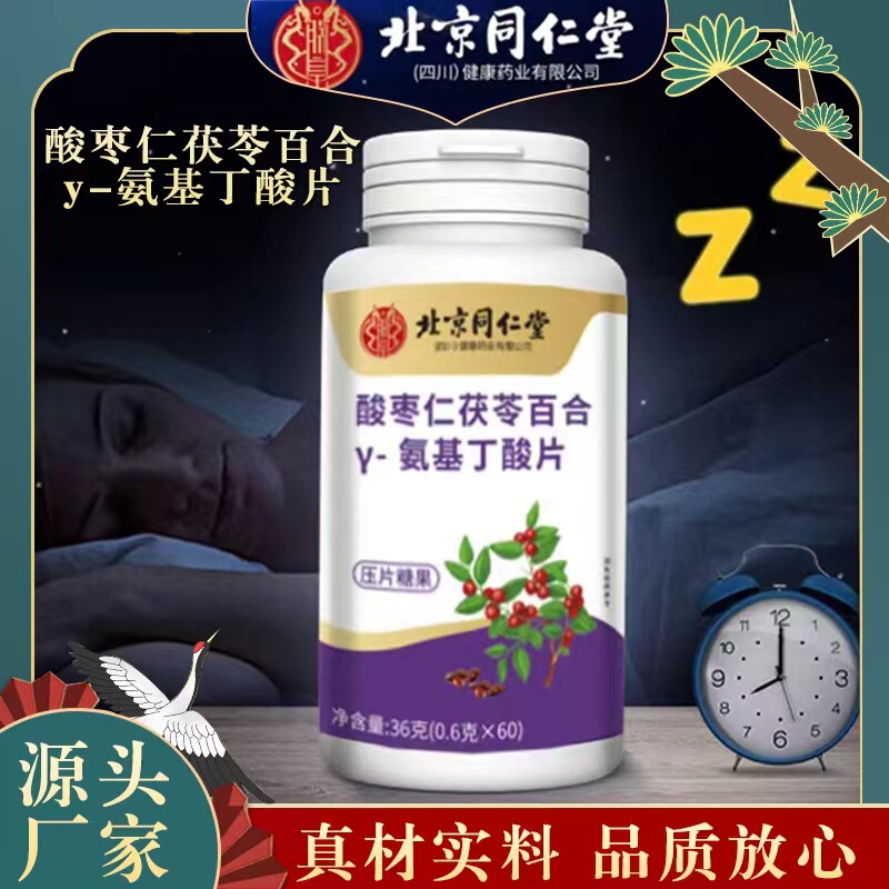 北京同仁堂酸棗仁茯苓百合y-アミノ酪酸錠工場は24時間出荷します|undefined