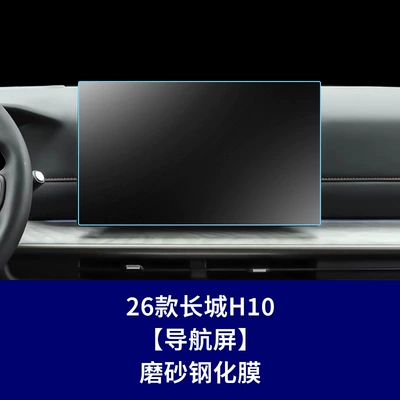 Suitable for Haval H9, Big Car interior film - 26-great-wall-h10-navigation-screen-frosted-tempered-film