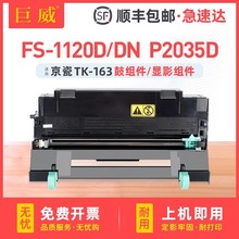 适用京瓷DK-163鼓组件FS-1120D/DN P2035D硒鼓粉盒DV-163显影组件