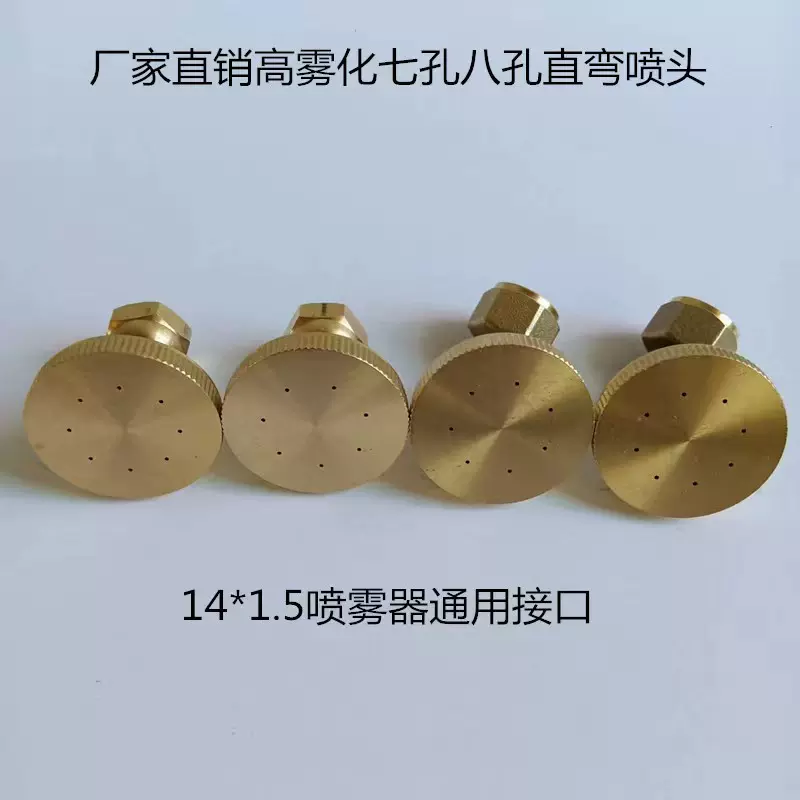 农用喷雾器喷头电动喷雾器七孔八孔直弯喷头铜花洒高压高雾化喷头