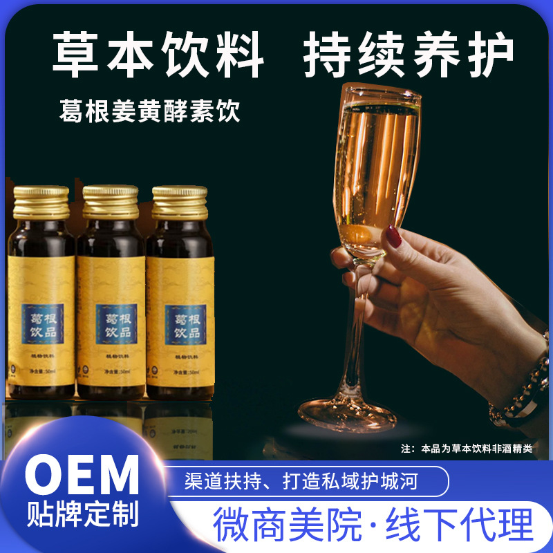 姜黄葛根植物饮品酒局应酬口服液葛根枳椇子酒前后熬夜饮料工厂