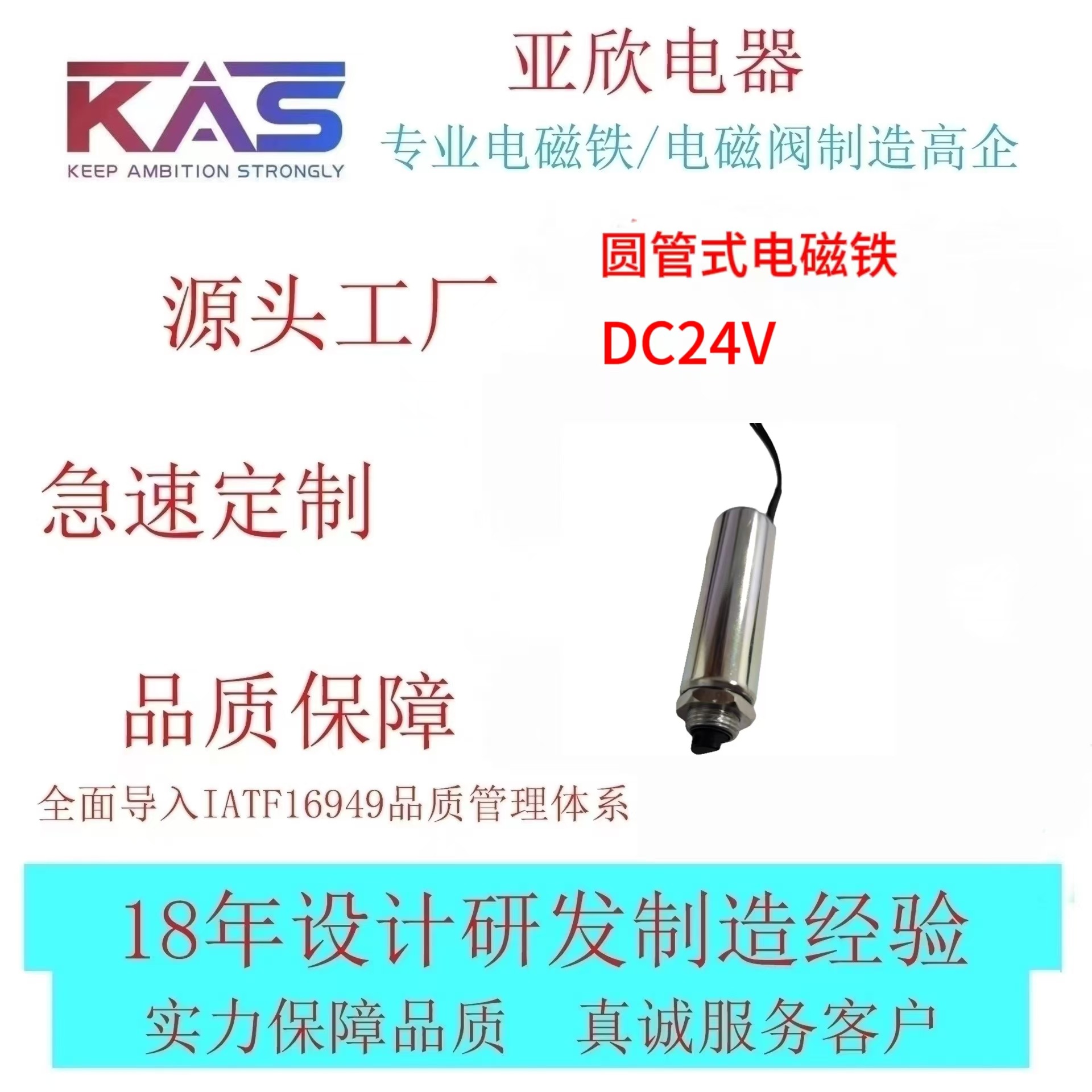 电磁铁厂家   KAS  AO1442S-24D18    圆管式电磁铁   电子元件