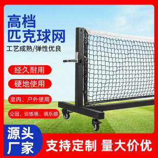 Pickleball Net Peak Call Net Outdoor Peak Net Tennis Net Net Tennis Net Tennis Net High-hercer-внутренняя и наружная сетка Pickleball