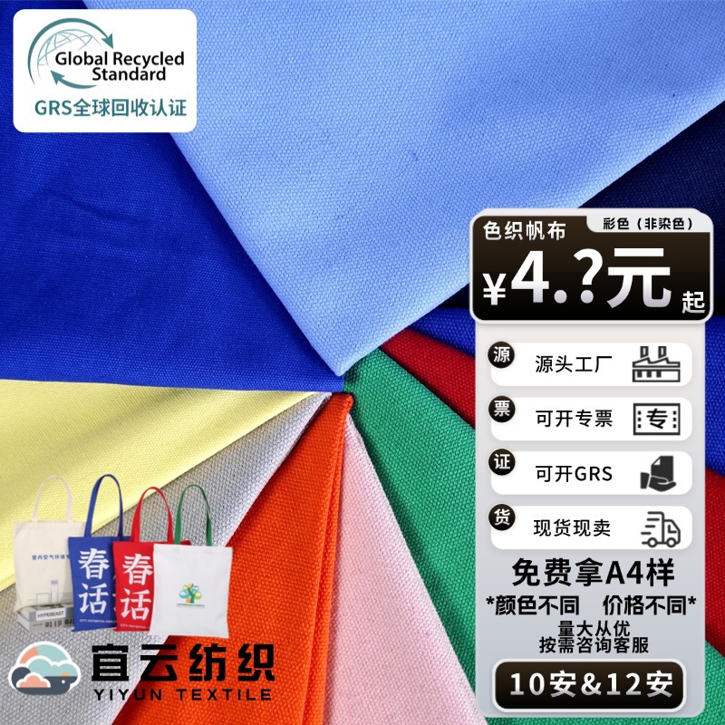色织环保帆布10安12安不掉色GRS认证再生棉再生纤维（非染色）