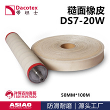 糙面带糙面橡皮 包辊筒防滑带 DACOTEX带坦士DS7-20W