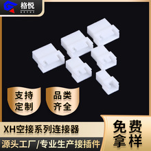 连接器 xh母壳 xh2.54空接 XH-R空接塑料胶壳 白色母壳 TJC3母壳