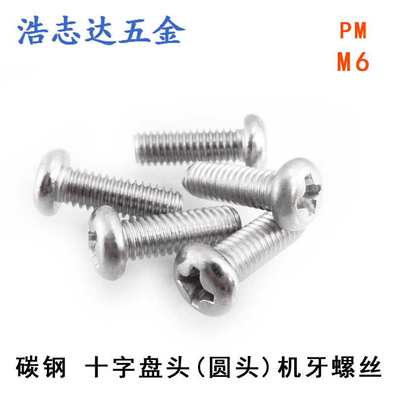 M6元机镀镍螺丝GB818盘头十字圆头机牙螺丝钉PM6*10/12/16