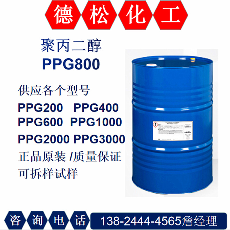聚丙二醇PPG800 PPG全系列供应 可作酯化醚化反应中间体量大价优