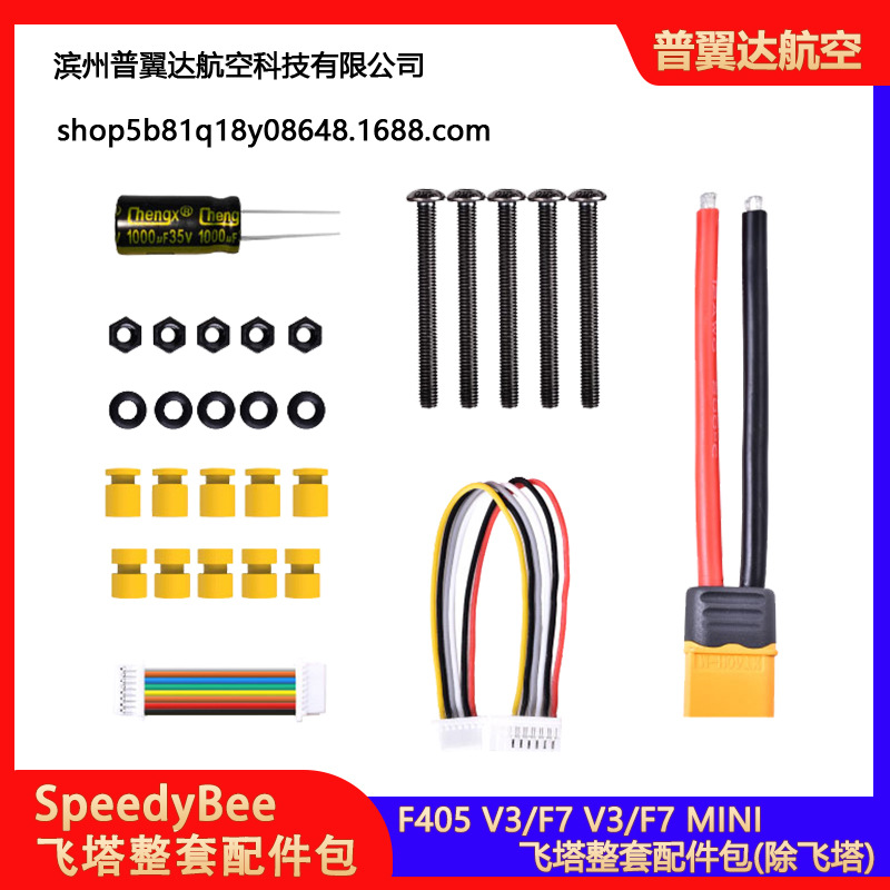 SpeedyBee F405 V3/F7 V3/F7 MINI 飞塔整套配件包