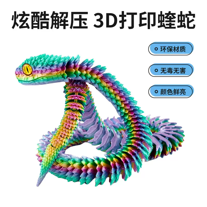 跨境爆品玩具3D打印蝰蛇3d打印摆件关节可活动蝰蛇玩具摆件模型
