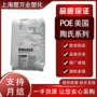 美国流动抗冲增韧poe