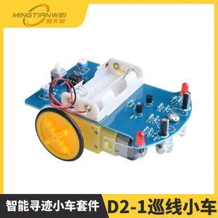Intelligent search small car kit D2-1 patrol car search car DIY electronic loose parts
