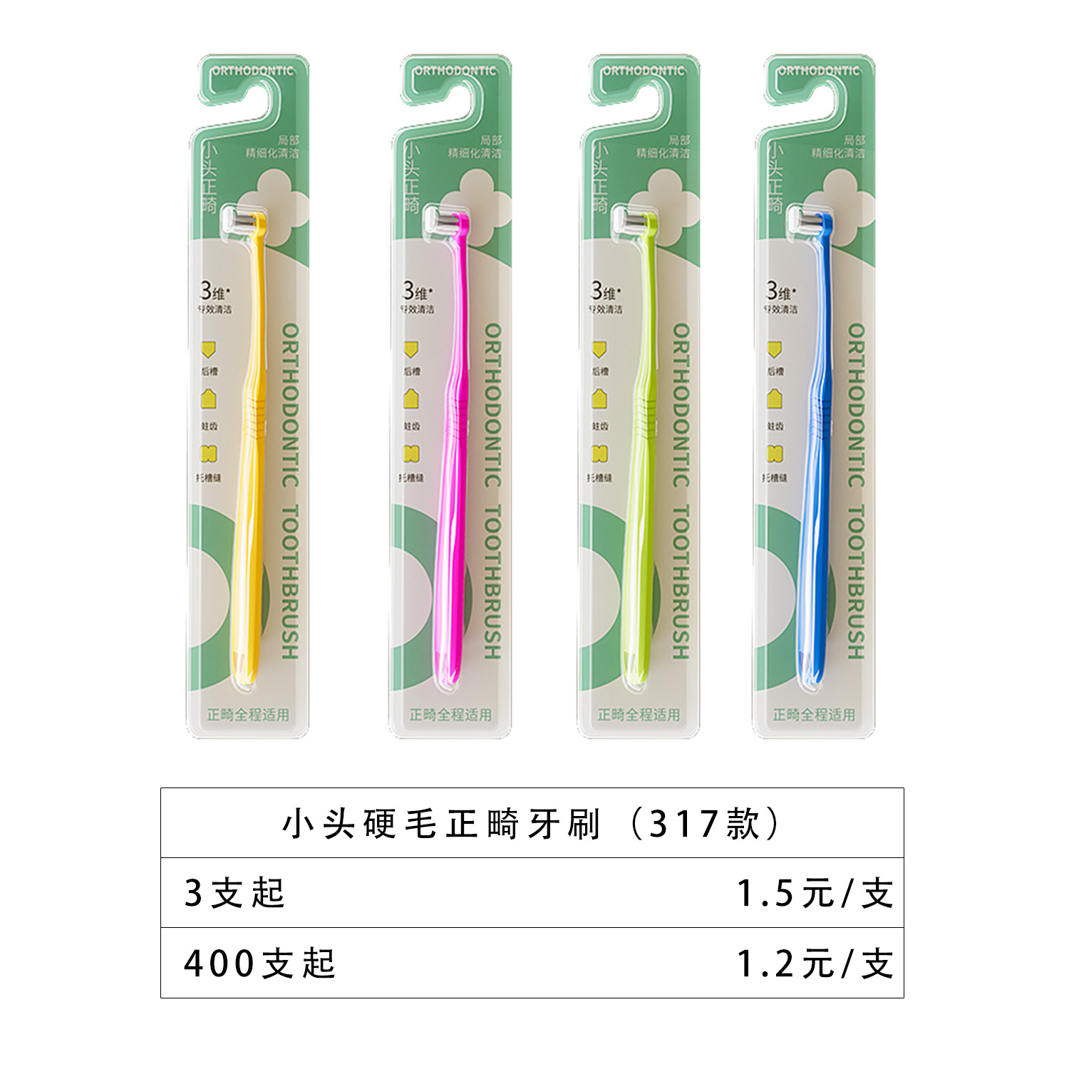 작은 머리의 딱딱한 강모 교정 칫솔(317 모델)