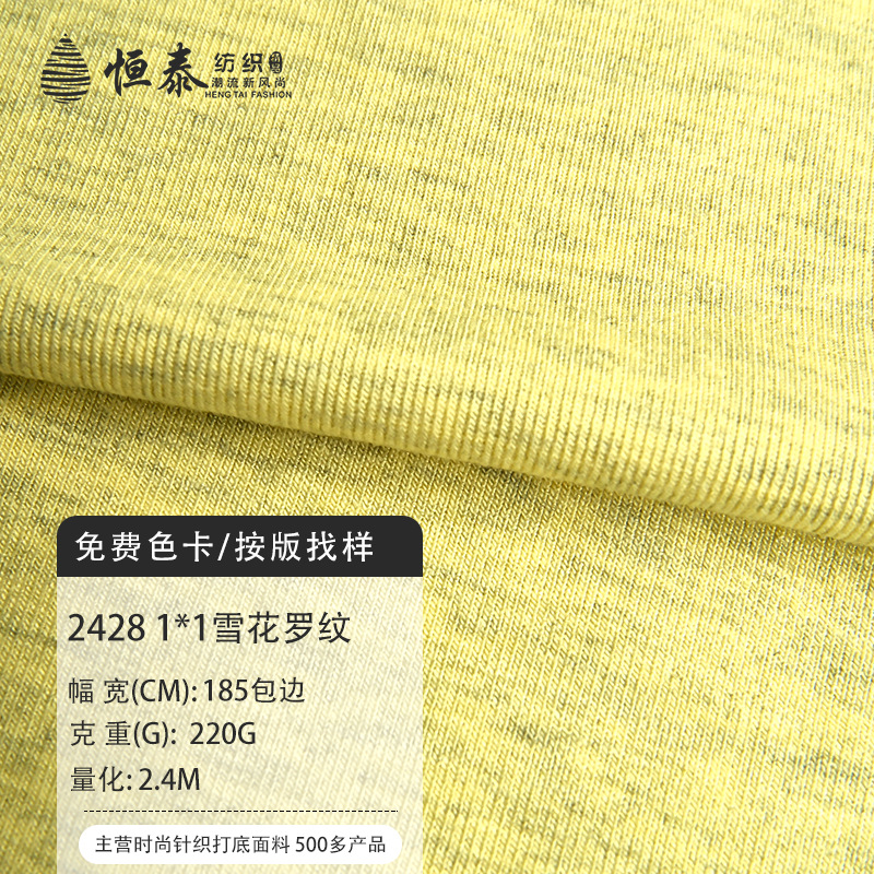 雪花细罗纹220G人棉面料弹力透气亲肤1×1针织布料时尚女装面料